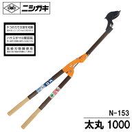 太丸（全長：1.0m、切断能力：40mm) 枝切鋏 ニシガキ N-153