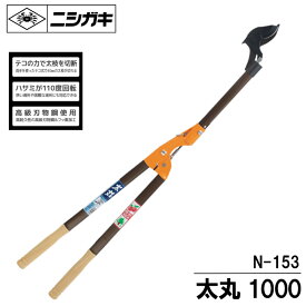 太丸（全長：1.0m、切断能力：40mm) ニシガキ N-153