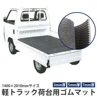 軽四 ゴムマット 軽トラック荷台用 1400×2010mm アルデ R-1403-7