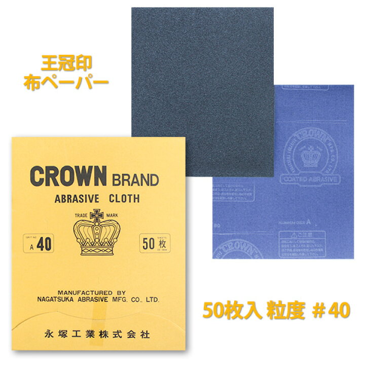 楽天市場】王冠 布ペーパー 研磨布 粒度#40 (50枚入) 永塚工業 ( 王冠 