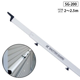 シャッターガード 2～3m 風災害からシャッターを守る メーカー直送品代引不可 個人宅不可 南国殖産 SG-200