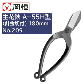 生花鋏 A-55H型 180mm 岡恒 209