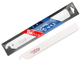パイプソー240 替刃 5枚入 刃渡り225mm ゼット 08081