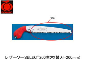 レザーソーSELECT200生木(替刃・200mm) 玉鳥 S-154