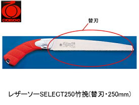 レザーソーSELECT250竹挽(替刃・250mm) 玉鳥 S-162