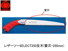 レザーソーSELECT250生木(替刃・250mm) 玉鳥 S-164