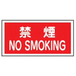 危険物標識 KHS-4 日本緑十字社 056040