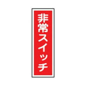 短冊型一般標識 GR174 日本緑十字社 093174