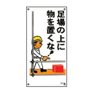 イラストM標識板 M-64 日本緑十字社 098064