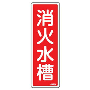 消火器具標識 FR503 日本緑十字社 066503