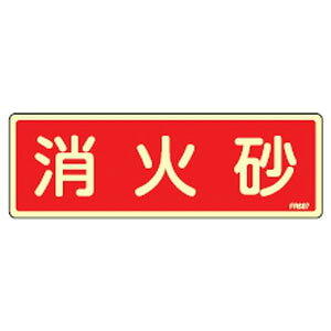 消火器具標識 FR607 日本緑十字社 066607