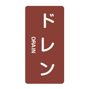 JIS配管識別明示ステッカー(タテタイプ・蒸気関係)HT-403L 10本1組 日本緑十字社 384403