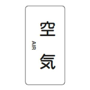 JIS配管識別明示ステッカー(タテタイプ・空気関係)HT-501M 10本1組 日本緑十字社 385501
