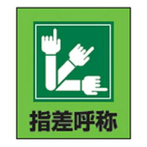 イラストステッカー GK-29(指差呼称)5枚1組 日本緑十字社 099029