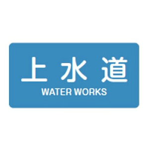 JIS配管識別明示ステッカー(ヨコタイプ・水関係)HY-215L 10本1組 日本緑十字社 381215