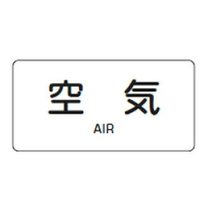 JIS配管識別明示ステッカー(ヨコタイプ・空気関係)HY-501L 10本1組 日本緑十字社 381501