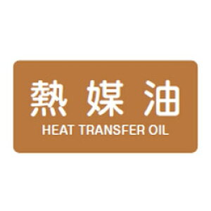 JIS配管識別明示ステッカー(ヨコタイプ・油関係)HY-315M 10本1組 日本緑十字社 382315
