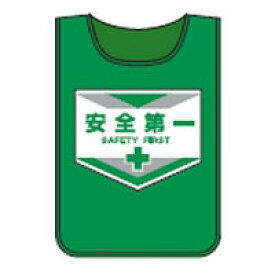 ゼッケン 内容(安全第一) 日本緑十字社 237001
