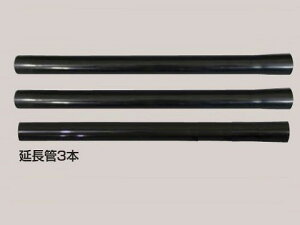 業務用掃除機用 延長管3本 日動 NVC-A ( 掃除機 業務用 掃除用品 車 車内 オフィス 会社 そうじき 電気掃除機 フィルター すきまノズル 絨毯 ブラシ 隙間 自動車 店舗用 吸引力 水)