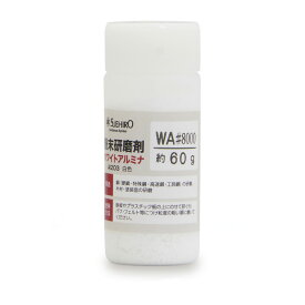 粉末研磨剤ホワイトアルミナ WA#8000 取寄品 スエヒロ 38806 (刃物 研磨 バフ フェルト 鋼 木材塗装面)