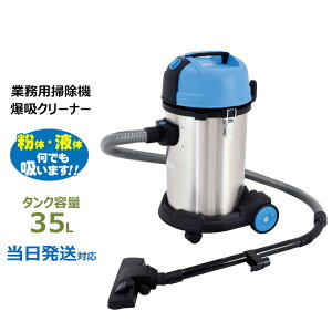 業務用掃除機 爆吸クリーナー 35L サイクロン式バキュームクリーナー 日動 NVC-S35L ( 掃除機 業務用 掃除用品 車 車内 オフィス 会社 そうじき 電気掃除機 フィルター すきまノズル 絨毯 ブラシ