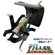 耕耘ローター クイックティラー アイデック AQT-TK15 ( 耕運 中耕 撹拌 耕耘 エンジン刈払機 アタッチメ…