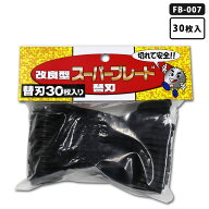 改良型スーパーブレード用替刃 30枚入 フジ鋼業 FB-007