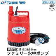 家庭用ファミリー水中ポンプ 簡易排水用 FP-5S FP-10S FP-15S ツルミポンプ FP-5-15S