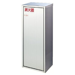消火器ボックス(据置型)消火器10型用 ※メーカー直送 個人宅不可 神栄ホームクリエイト SK-FEB-95K