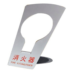 消火器ボックス(据置型)シルバー 消火器10型用 ※メーカー直送 個人宅不可 神栄ホームクリエイト SK-FEB-FG320