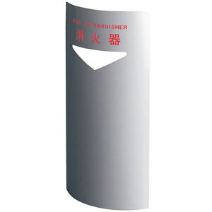 消火器ボックス(据置・コーナー兼用型)シルバー 消火器10型用 ※メーカー直送 個人宅不可 神栄ホームクリエイト SK-FEB-FG220C