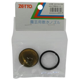 ZETTO 取替部品 G36替板セット 噴板・パッキン 水空間 -