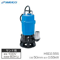 サンド用水中泥水ポンプ HSD型 非自動形 60Hz 口径50mm 0.55KW 単相100V メーカー直送 ツルミポンプ HSD2…