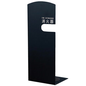 消火器ボックス(据置型)ブラック 消火器10型用 ※メーカー直送 個人宅不可 神栄ホームクリエイト SK-FEB-FG210