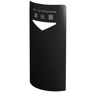 消火器ボックス(据置・コーナー兼用型)ブラック 消火器10型用 ※メーカー直送 個人宅不可 神栄ホームクリエイト SK-FEB-FG220C