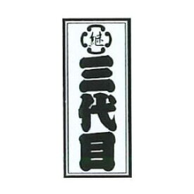 楽天市場 三代目ステッカーの通販