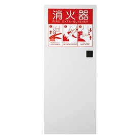 消火器ボックス(全埋込)Lタイプ ホワイト※メーカー直送品 ナスタ KS-FE01F-L-W