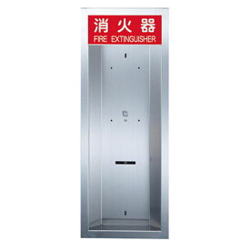 消火器BOX半埋込タイプ ステンレス M型 クリアー※受注生産品※メーカー直送品 ナスタ KS-FEH205