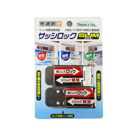 快適防犯 サッシロック SLIM 2P シルバー 取寄品 ノムラテック N-1112