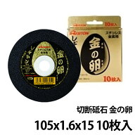切断砥石 金の卵 105×1.6×15 10枚入 レヂトン 1011050708