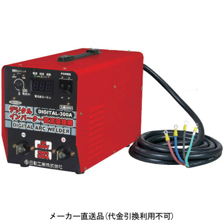 楽天市場】デジタルインバーター直流溶接機 単相200V業務専用 日動 