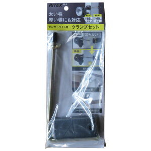 ライテックス センサーライト用 クランプセット(丸85mm角160mm対応) ※取寄品 ムサシ SP-5