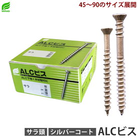 ALCビス サラ頭 ネジ径5.5mm 頭径8.0mm 全長45mm 60mm 75mm 90mm プラケース入 箱入 ウイング 9370-9377