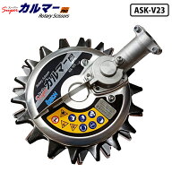 【送料無料】スーパーカルマー PRO プロ 標準刃 フリージョイント式 アイデック ASK-V23 ( 雑草 除草 草…