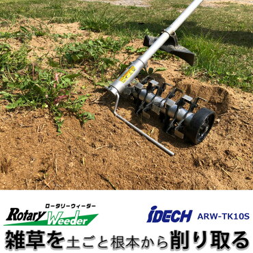 【送料無料】ロータリーウィーダースタンダード4連削り幅100mm刈払機アタッチメント草削りアイデックARW-TK10S(雑草除草草刈り草刈草刈り機芝刈り機草刈機刈払い機刈払機庭ガーデニングガーデン畑菜園公園花壇作業用具工具植え込み芝生)