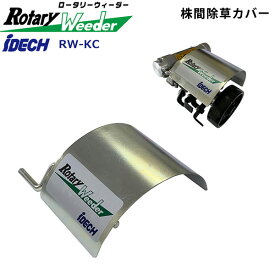 ロータリーウィーダー 株間除草カバー アイデック RW-KC ( 雑草 除草 草刈り 草刈 草刈り機 芝刈り機 草刈機 刈払い機 刈払機 庭 ガーデニング ガーデン 畑 菜園 公園 花壇 作業用具 工具 植え込み グラウンド 芝生 )