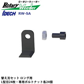 ロータリーウィーダー 替え刃セット ロング用 L型刃24枚・専用ボルトナット各24個 アイデック RW-SA ( 雑草 除草 草刈り 草刈 草刈り機 芝刈り機 草刈機 刈払い機 刈払機 庭 ガーデニング ガーデン 畑 菜園 公園 花壇 作業用具 工具 植え込み グラウンド 芝生 )