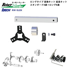 ロータリーウィーダー ロングタイプ 変換キット 延長キット スタンダード4連→ロング8連 アイデック RW-SLEK ( 雑草 除草 草刈り 草刈 草刈り機 芝刈り機 草刈機 刈払い機 刈払機 庭 ガーデニング ガーデン 畑 菜園 公園 作業用具 工具 植え込み グラウンド 芝生 )