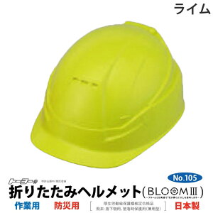 折りたたみヘルメット BLOOM3 MOVO TOYO トーヨーセフティー 105