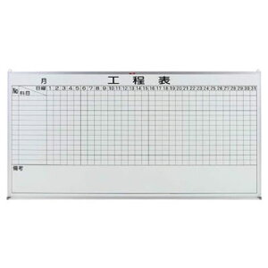 工程管理表スチール製ホワイトボード 900×1800mm シルバー【代引不可・メーカー直送品 車上渡し品】 トラスコ OL-25